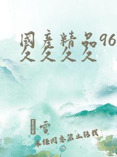 国产精品96久久久久久