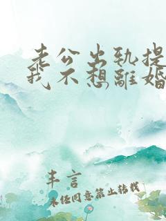 老公出轨提离婚我不想离婚