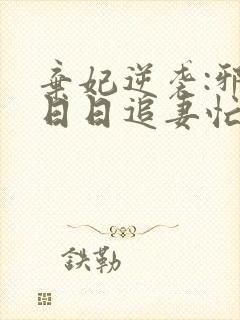 弃妃逆袭:邪王日日追妻忙无弹窗