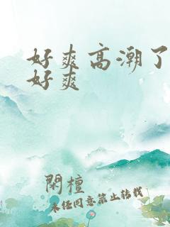 好爽高潮了嗯啊好爽