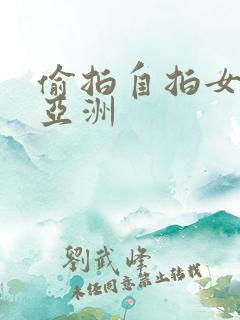 偷拍自拍女精品亚洲