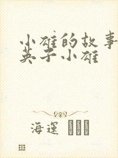 小雄的故事笨蛋英子小雄
