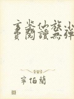 玄鉴仙族小说免费阅读无弹窗