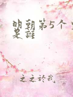 明朝第5个皇上是谁