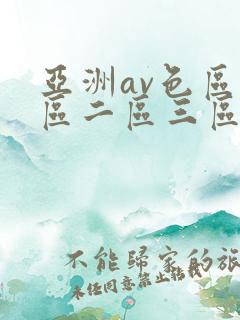 亚洲av色区一区二区三区