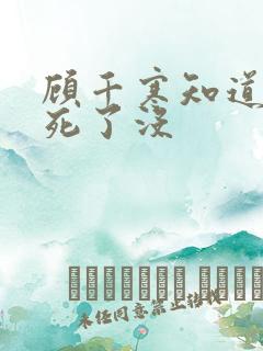 顾千寒知道虞薇死了没