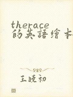 therace的英语绘本