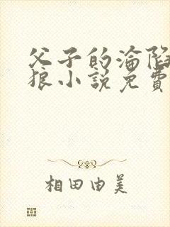 父子的沦陷大灰狼小说免费阅读