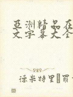 亚洲精品在线中文字幕大全