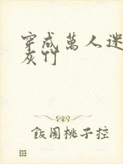 穿成万人迷的炮灰竹