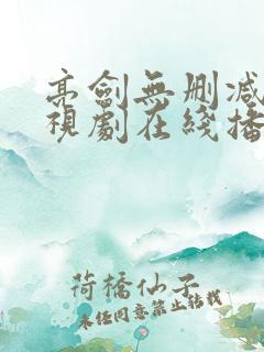 亮剑无删减版电视剧在线播放