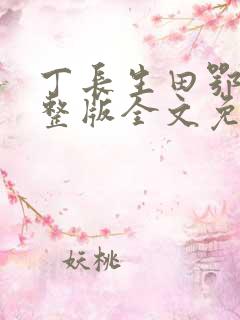 丁长生田鄂茹完整版全文免费阅读