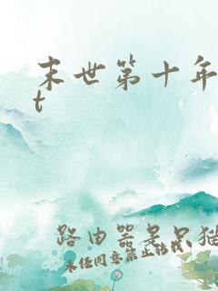 末世第十年txt