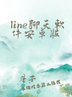 line聊天软件安卓版
