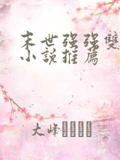 末世强强双男主小说推荐