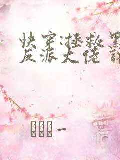 快穿:拯救黑化反派大佬 许钱多多