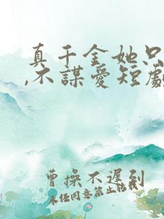 真千金她只谋权,不谋爱短剧免费观看 真千金她只谋权,不谋爱短剧免费观看