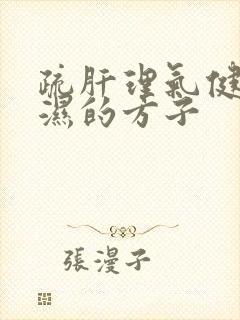 疏肝理气健脾祛湿的方子