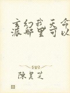 玄幻我天命大反派哪里可以免费阅读