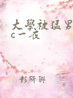 大学被猛男室友c一夜