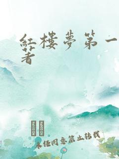 红楼梦第一回原著