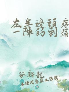 左半边头疼一阵一阵的刺痛 怎么处理