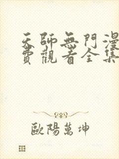 天师无门漫画免费观看全集下拉式6漫画