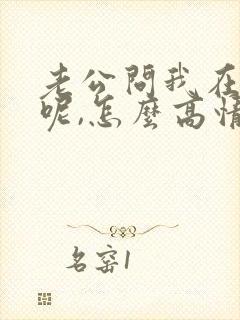 老公问我在干嘛呢,怎么高情商回复