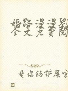 婚路漫漫刘晓静全文免费阅读