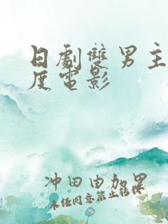 日剧双男主大尺度电影