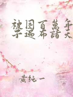 被困百万年,弟子遍布诸天万界