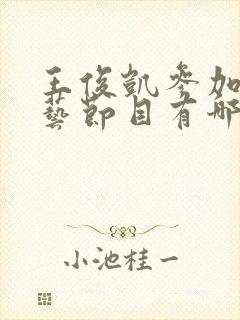 王俊凯参加的综艺节目有哪些