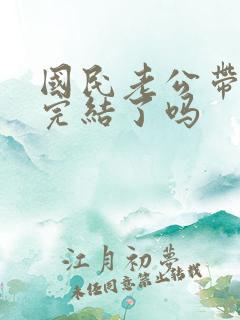 国民老公带回家完结了吗