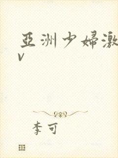 亚洲少妇激情av