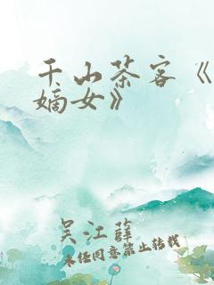 千山茶客《将门嫡女》