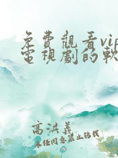 免费观看vip电视剧的软件下载