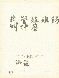 我管姐姐的孩子叫什么