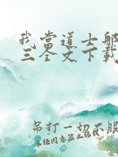 我当道士那些年三全文下载