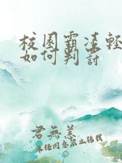 校园霸凌轻微伤如何判罚 校园霸凌轻微伤如何判罚