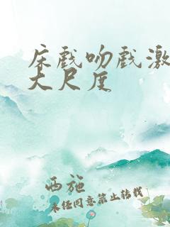 床戏吻戏激情戏大尺度