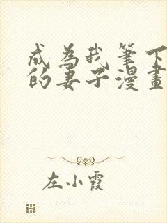 成为我笔下男主的妻子漫画全文免费