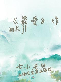 《最爱》作者:mkjl 《最爱》作者:mkjl