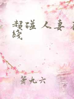 超碰 人妻 在线