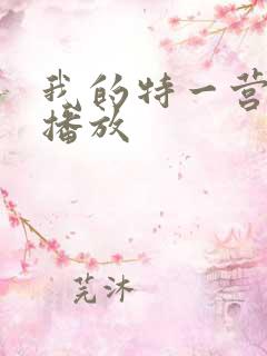我的特一营免费播放