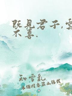 既见君子,云胡不喜.