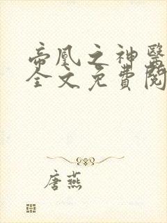 帝凰之神医弃妃全文免费阅读小说
