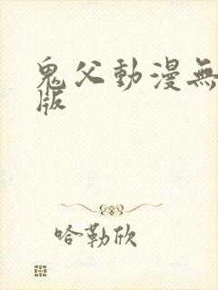 鬼父动漫无删减版