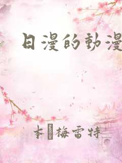 日漫的动漫