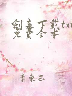剑来下载txt免费全本