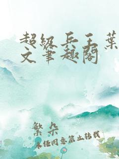 超级兵王叶谦全文笔趣阁